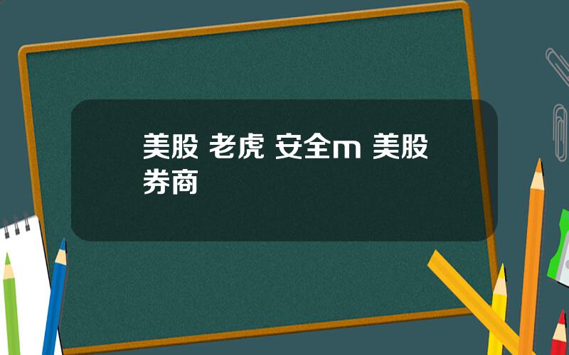 美股 老虎 安全m 美股券商